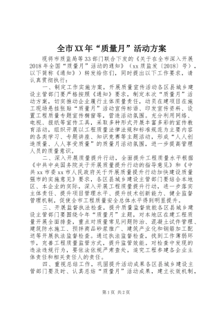 全市XX年“质量月”活动方案