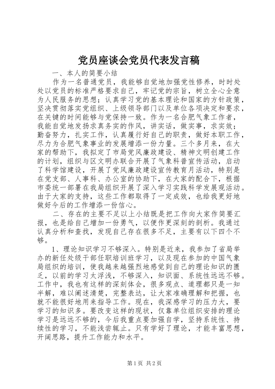 党员座谈会党员代表发言_第1页