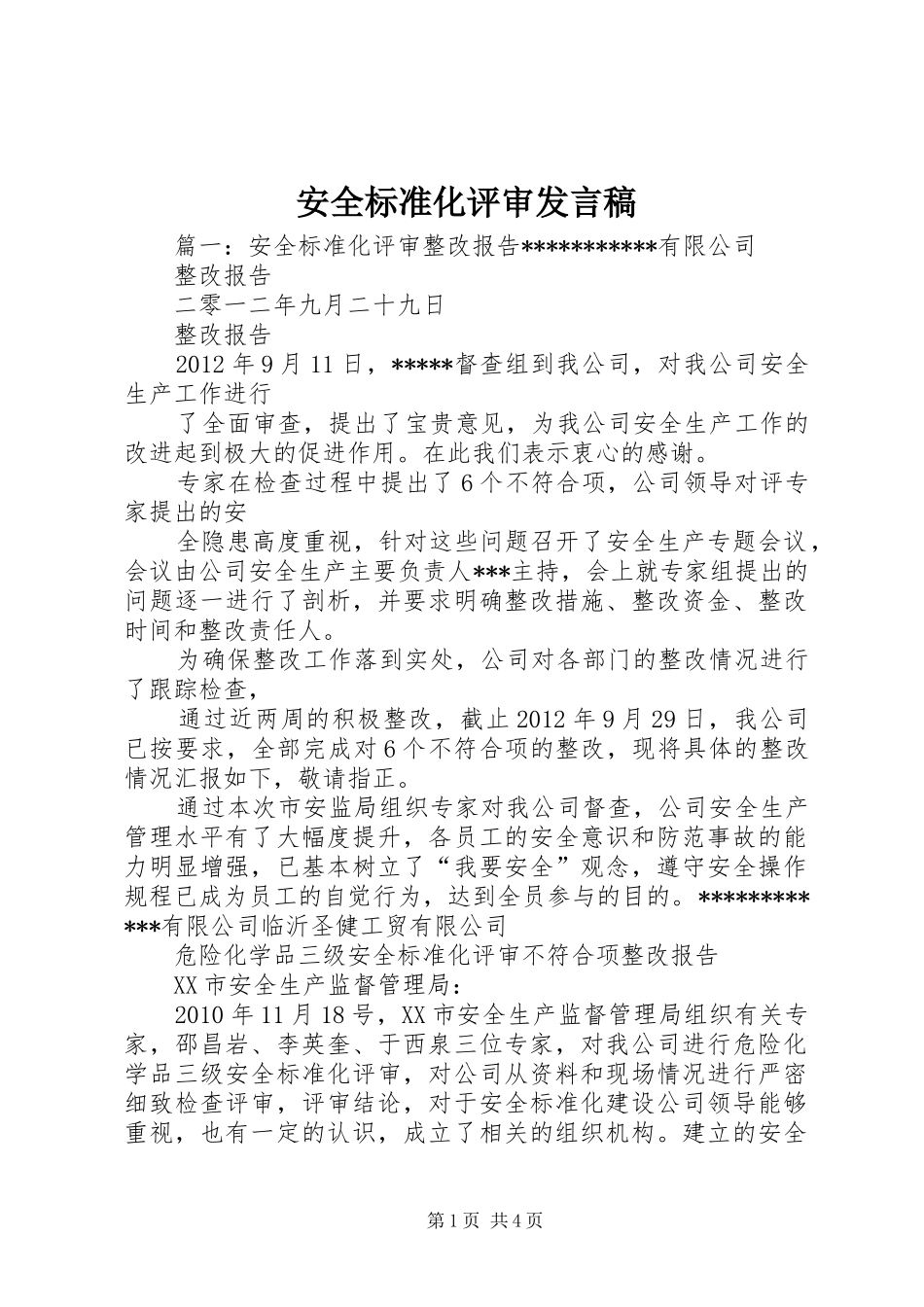 安全标准化评审发言稿范文_第1页