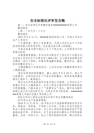 安全标准化评审发言稿范文