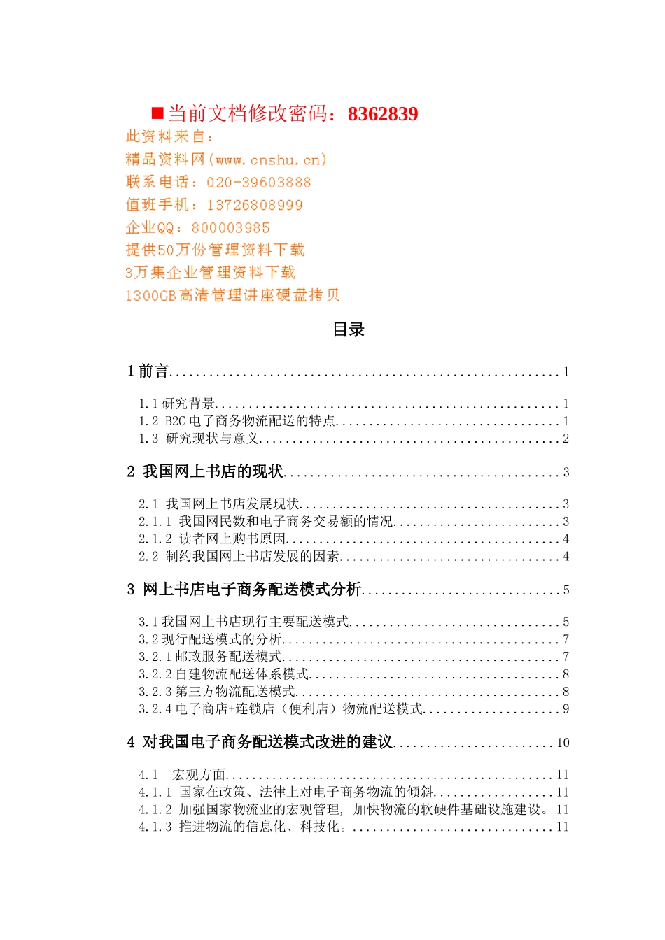 电子商务物流配送模式研讨_第1页