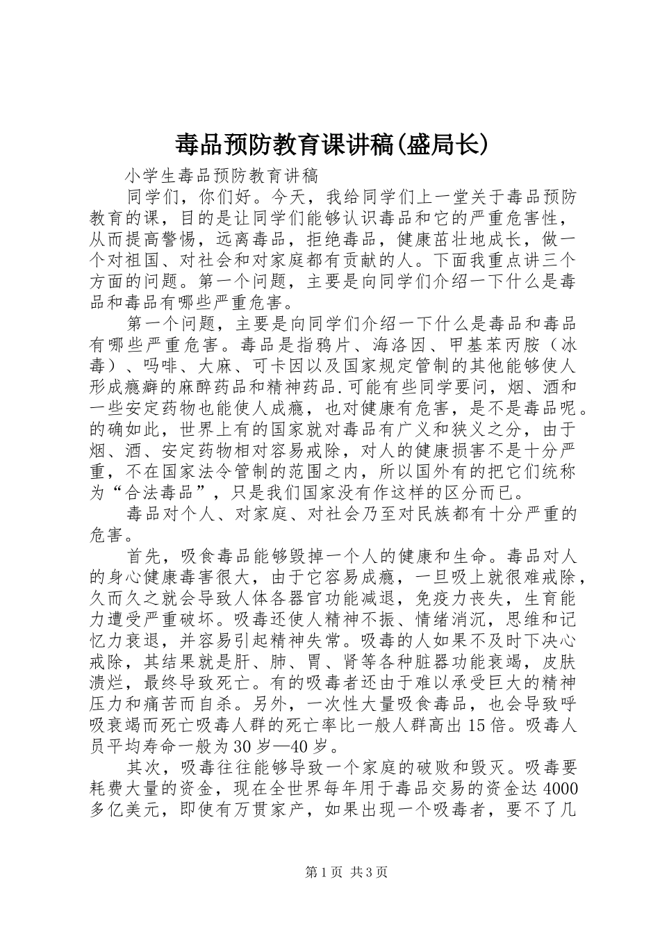 毒品预防教育课演讲稿(盛局长) (3)_第1页