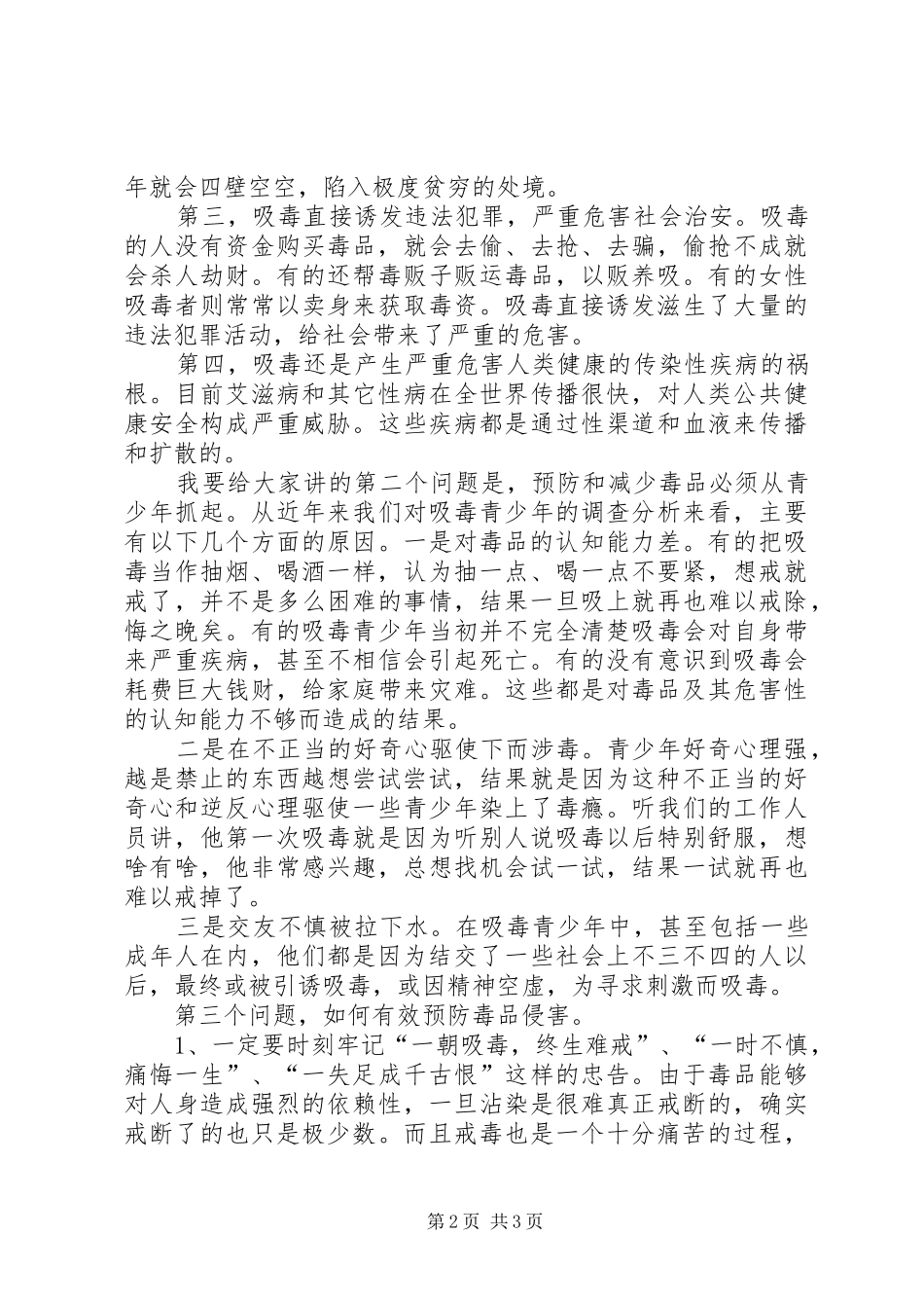 毒品预防教育课演讲稿(盛局长) (3)_第2页
