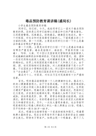 毒品预防教育课演讲稿(盛局长) (3)