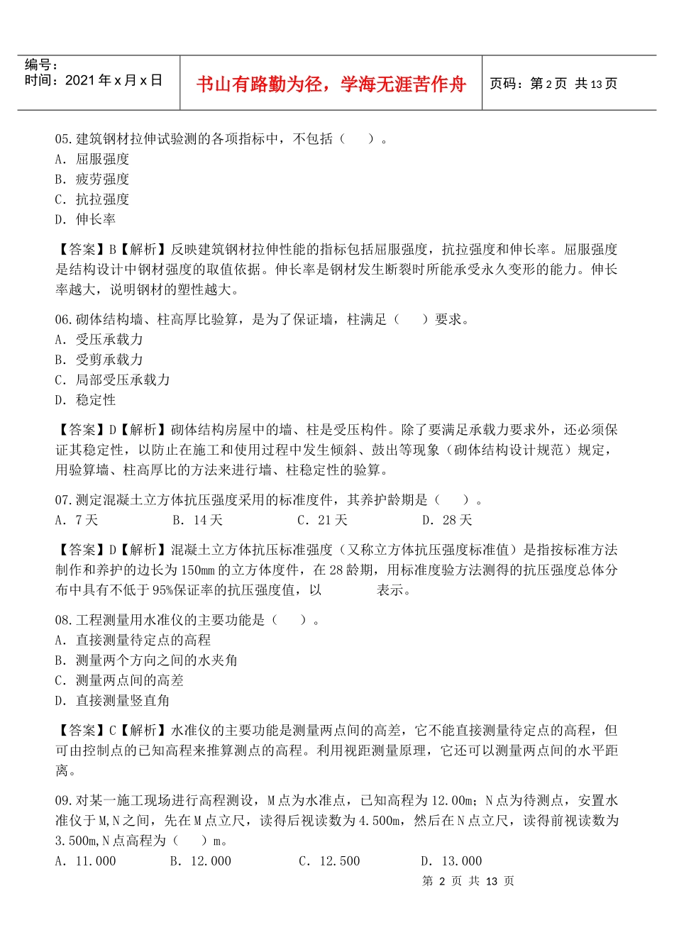 建筑工程管理与实务真题及答案解析_第2页