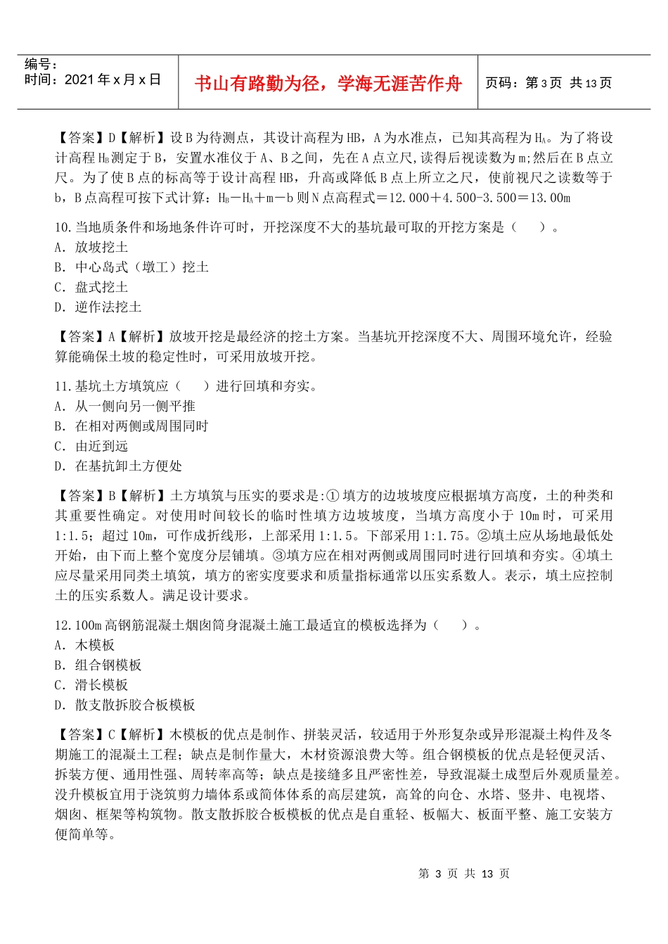 建筑工程管理与实务真题及答案解析_第3页