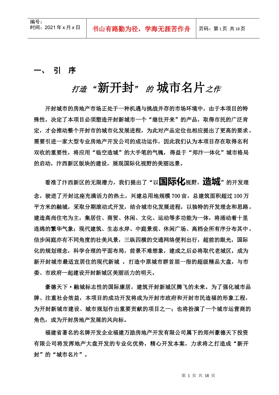 开封万丽江南水都项目建议书_第1页
