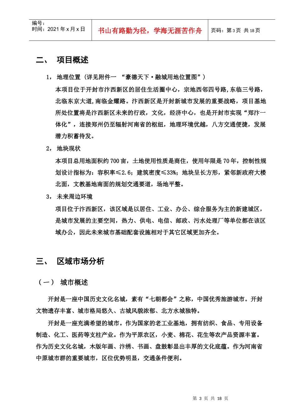 开封万丽江南水都项目建议书_第3页