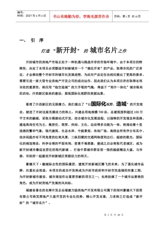 开封万丽江南水都项目建议书