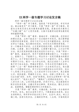 XX两学一做专题学习讨论发言
