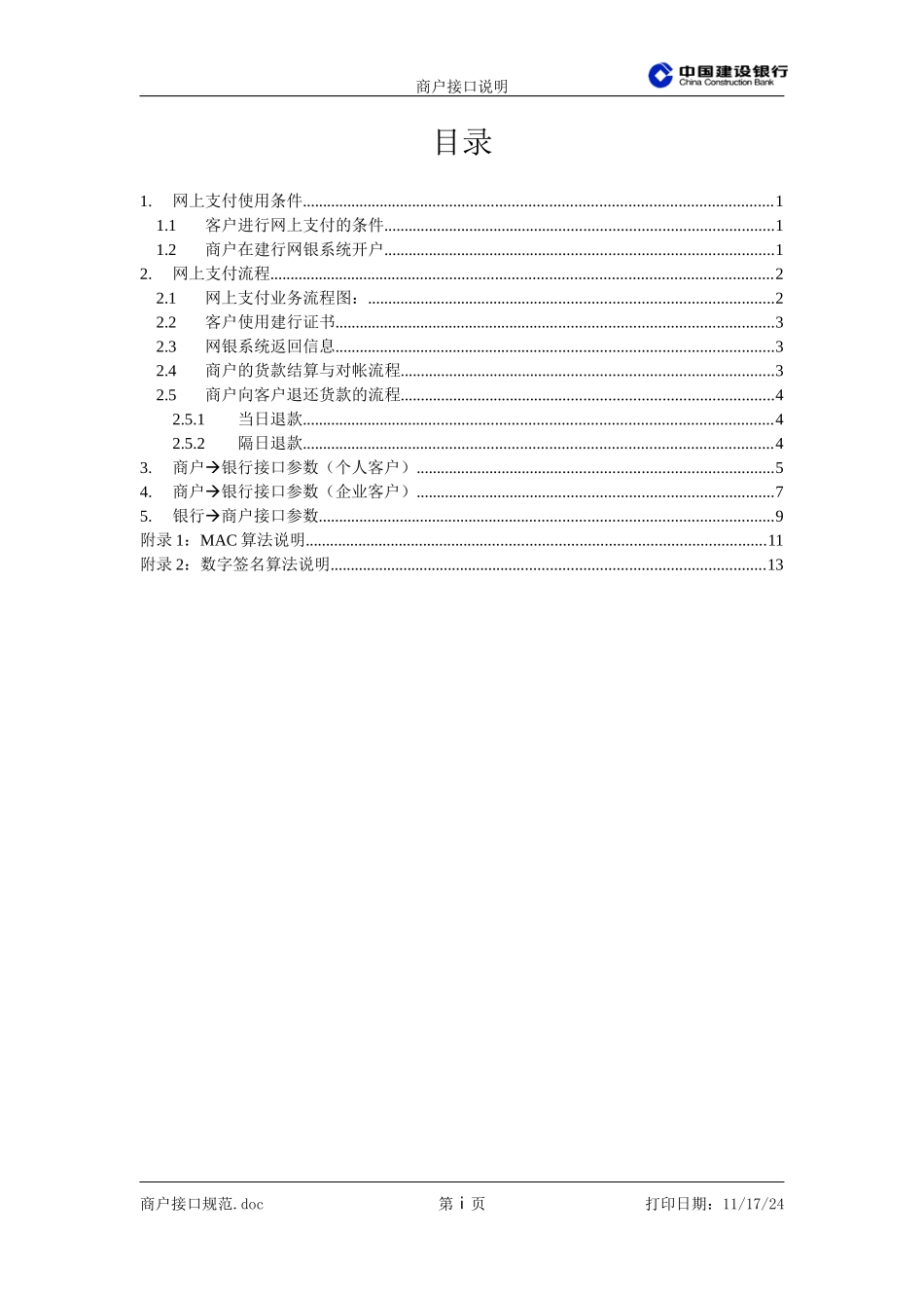 建行网上支付接口开发规范_第1页