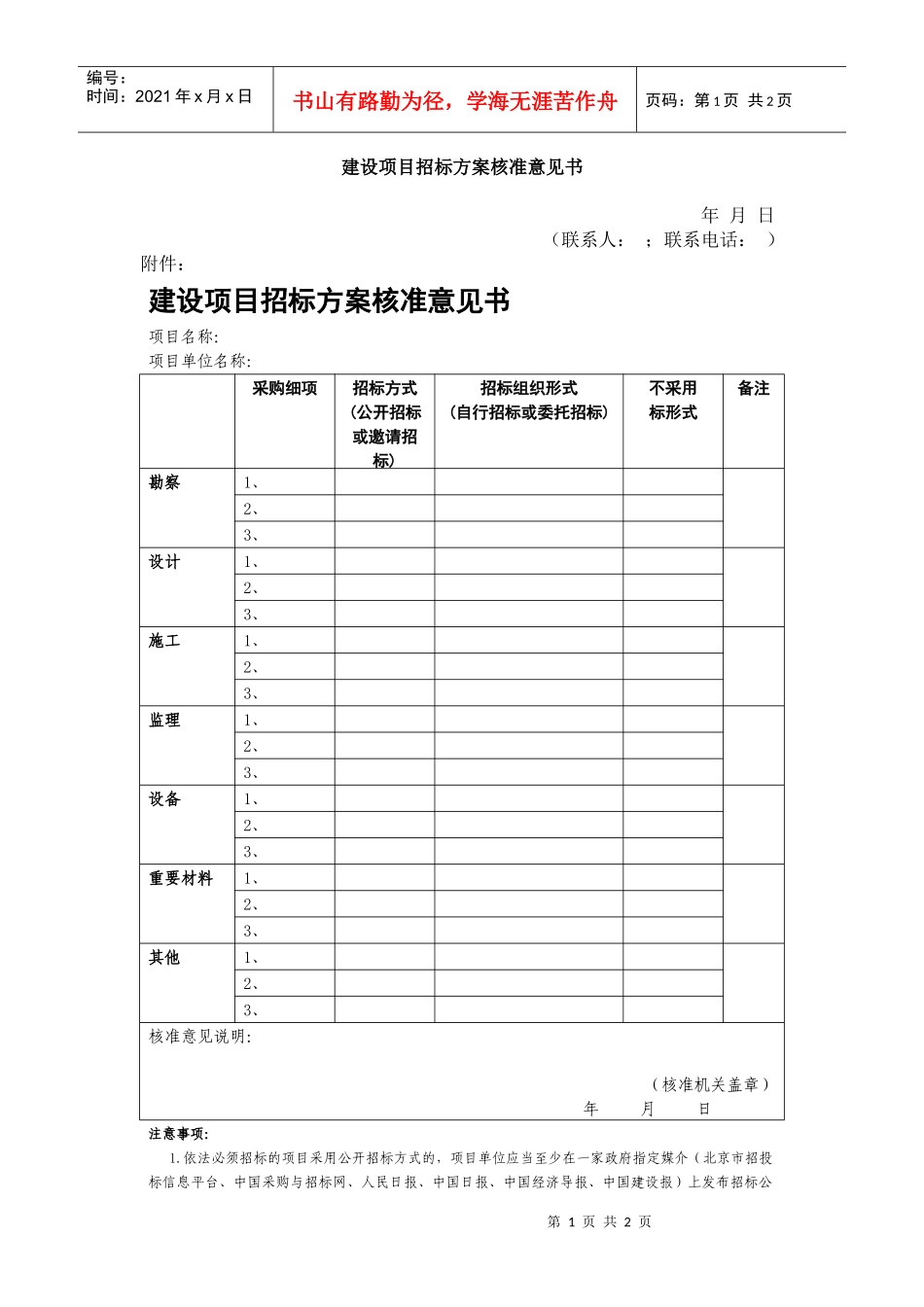 建设项目招标方案核准意见书_第1页