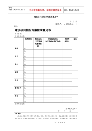 建设项目招标方案核准意见书