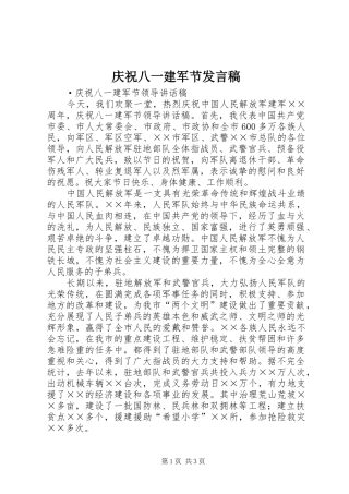 庆祝八一建军节发言稿范文
