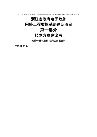 电子政务网络工程数据系统建设项目技术方案