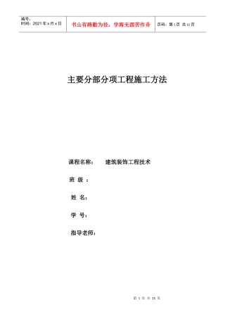 建筑装饰分部分项施工方法