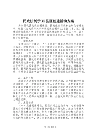 民政法制示XX县区创建活动方案