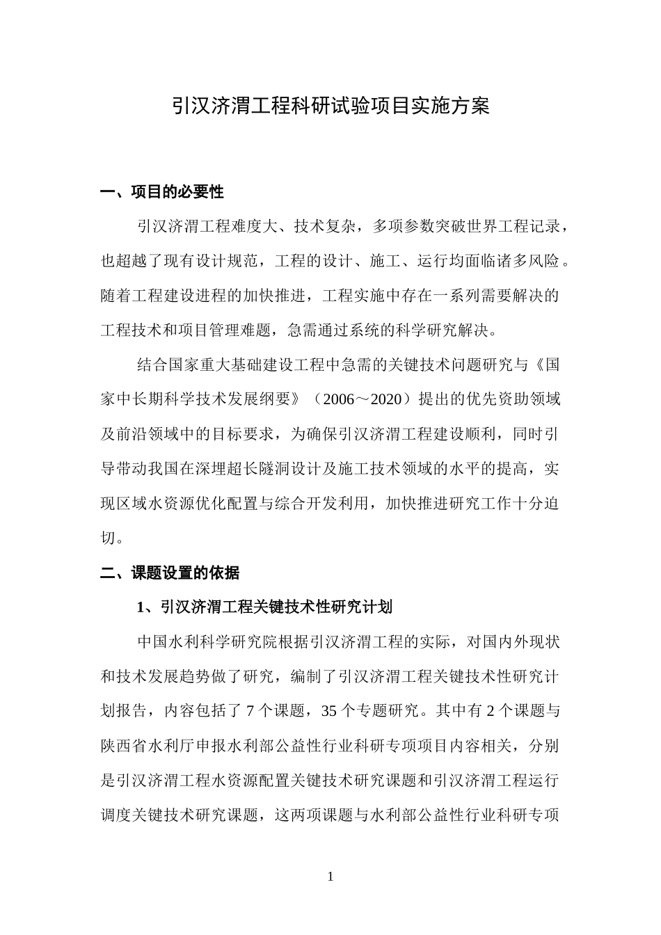 引汉济渭工程科研项目实施方案XXXX0616(1)_第1页