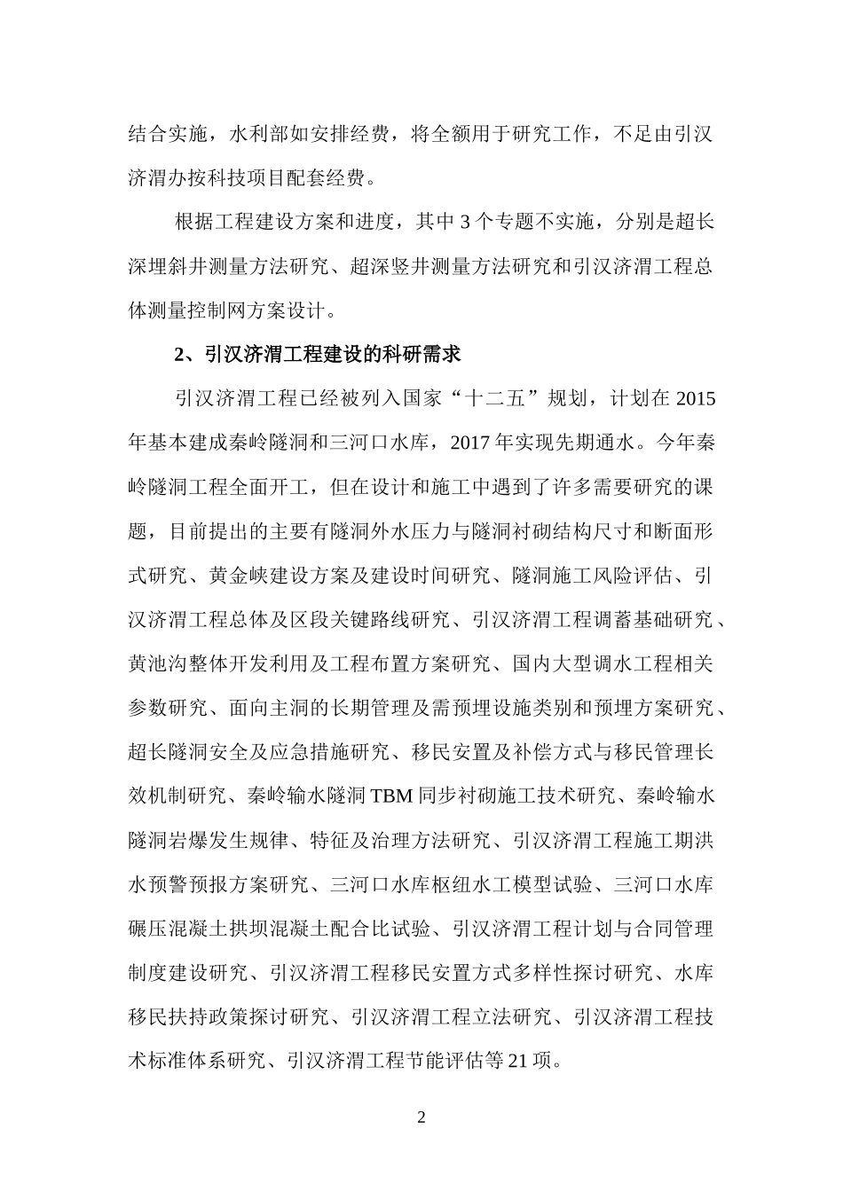 引汉济渭工程科研项目实施方案XXXX0616(1)_第2页