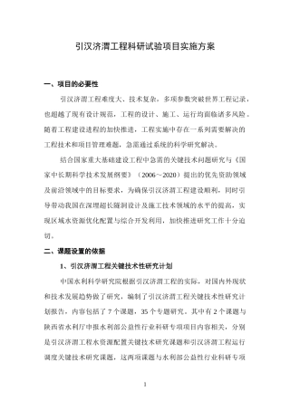 引汉济渭工程科研项目实施方案XXXX0616(1)