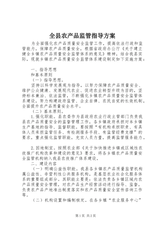 全县农产品监管指导方案