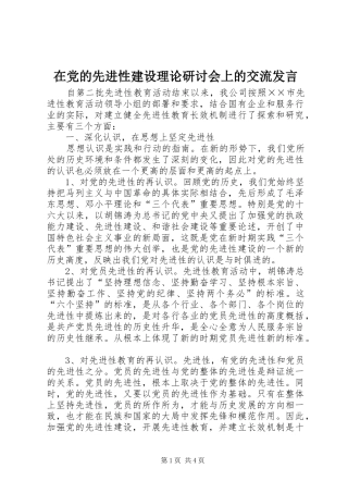 在党的先进性建设理论研讨会上的交流发言稿 (2)