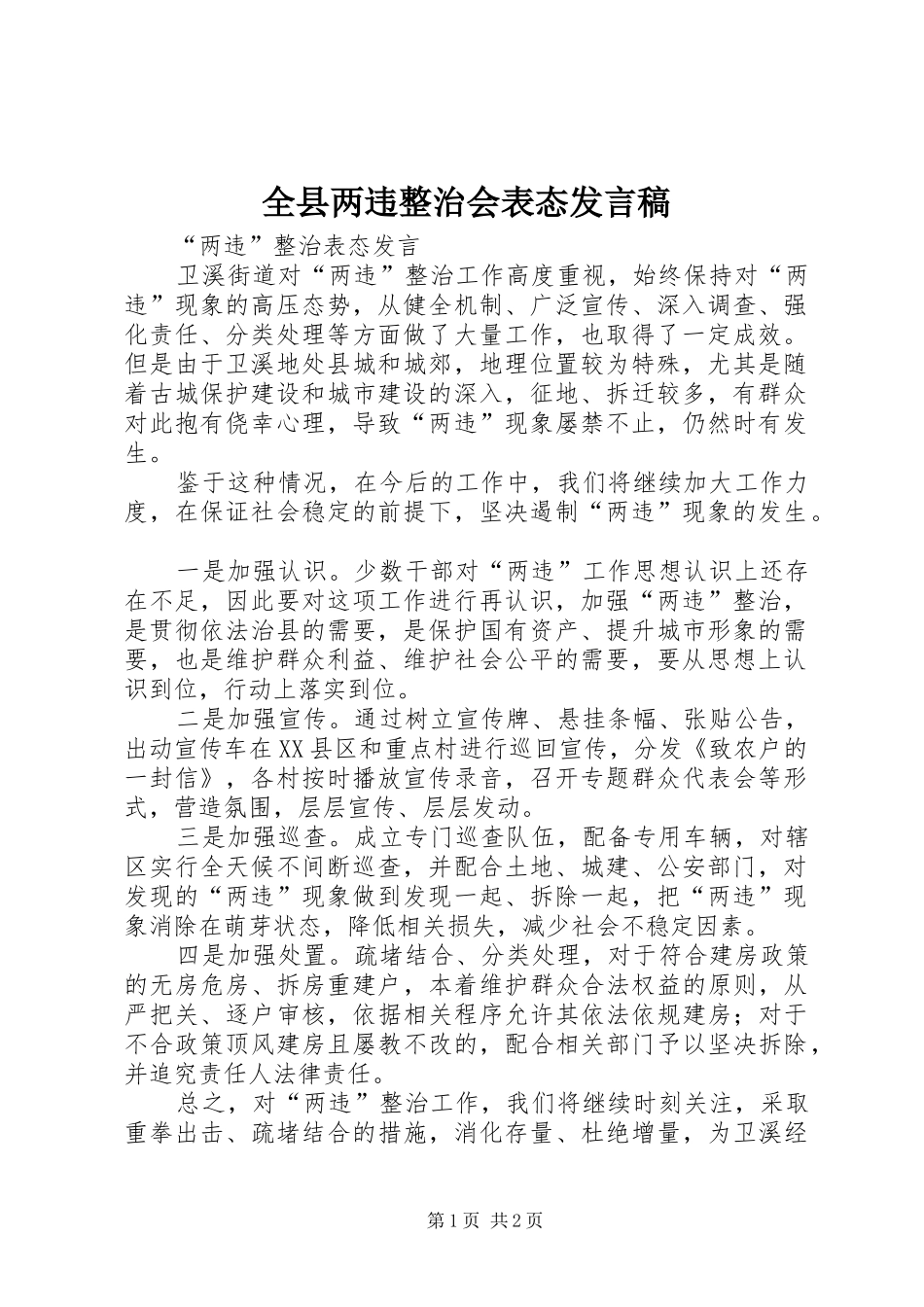 全县两违整治会表态发言_第1页