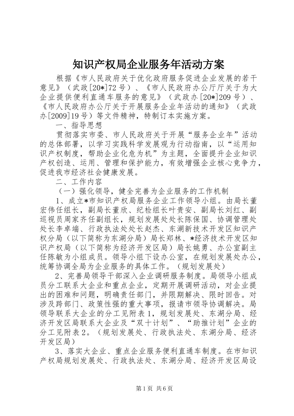 知识产权局企业服务年活动方案_第1页