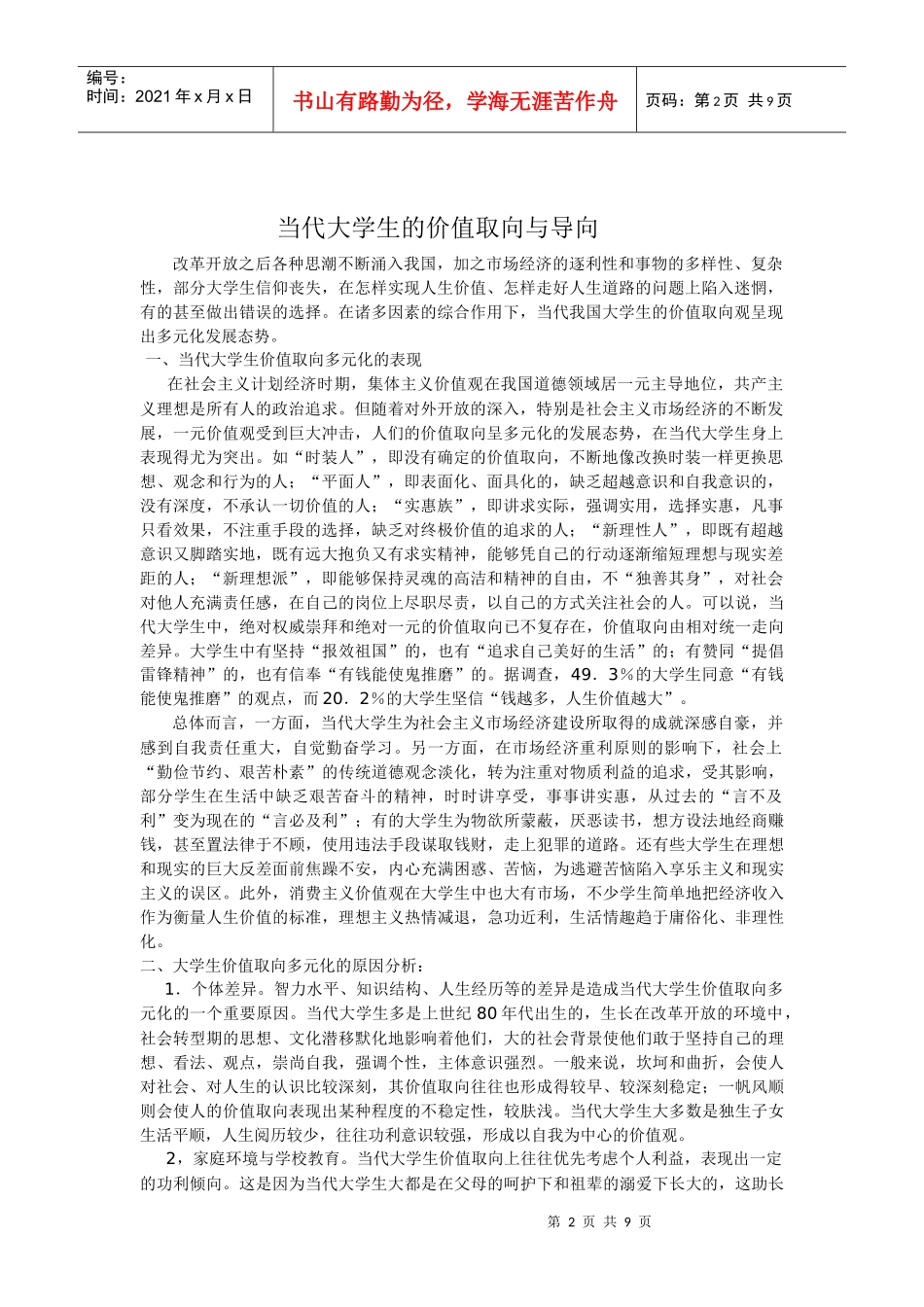 当代大学生的价值取向与导向_第2页