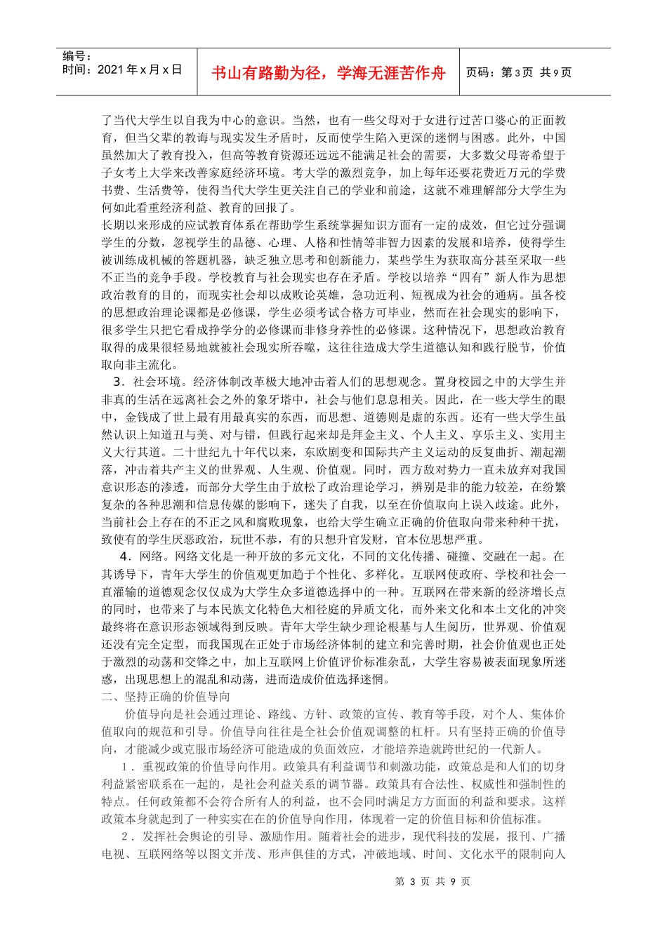当代大学生的价值取向与导向_第3页