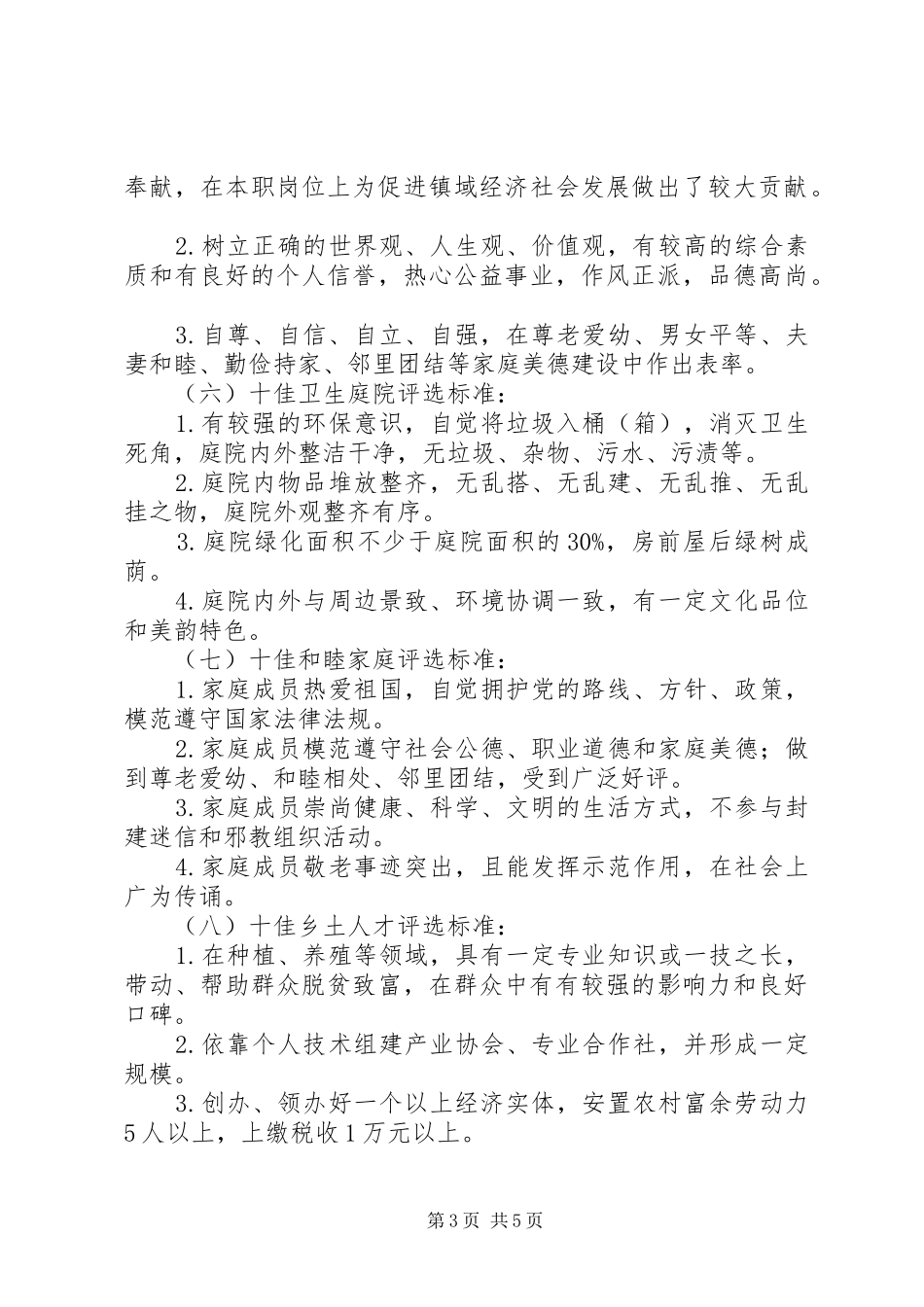 全镇开展十佳村居评选方案_第3页