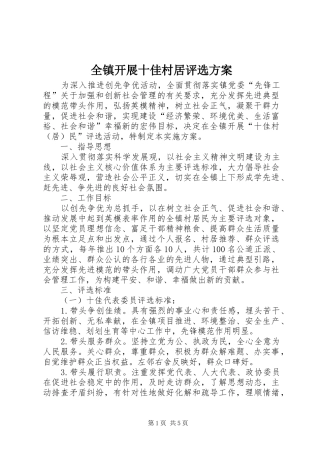 全镇开展十佳村居评选方案