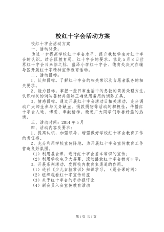 校红十字会活动方案