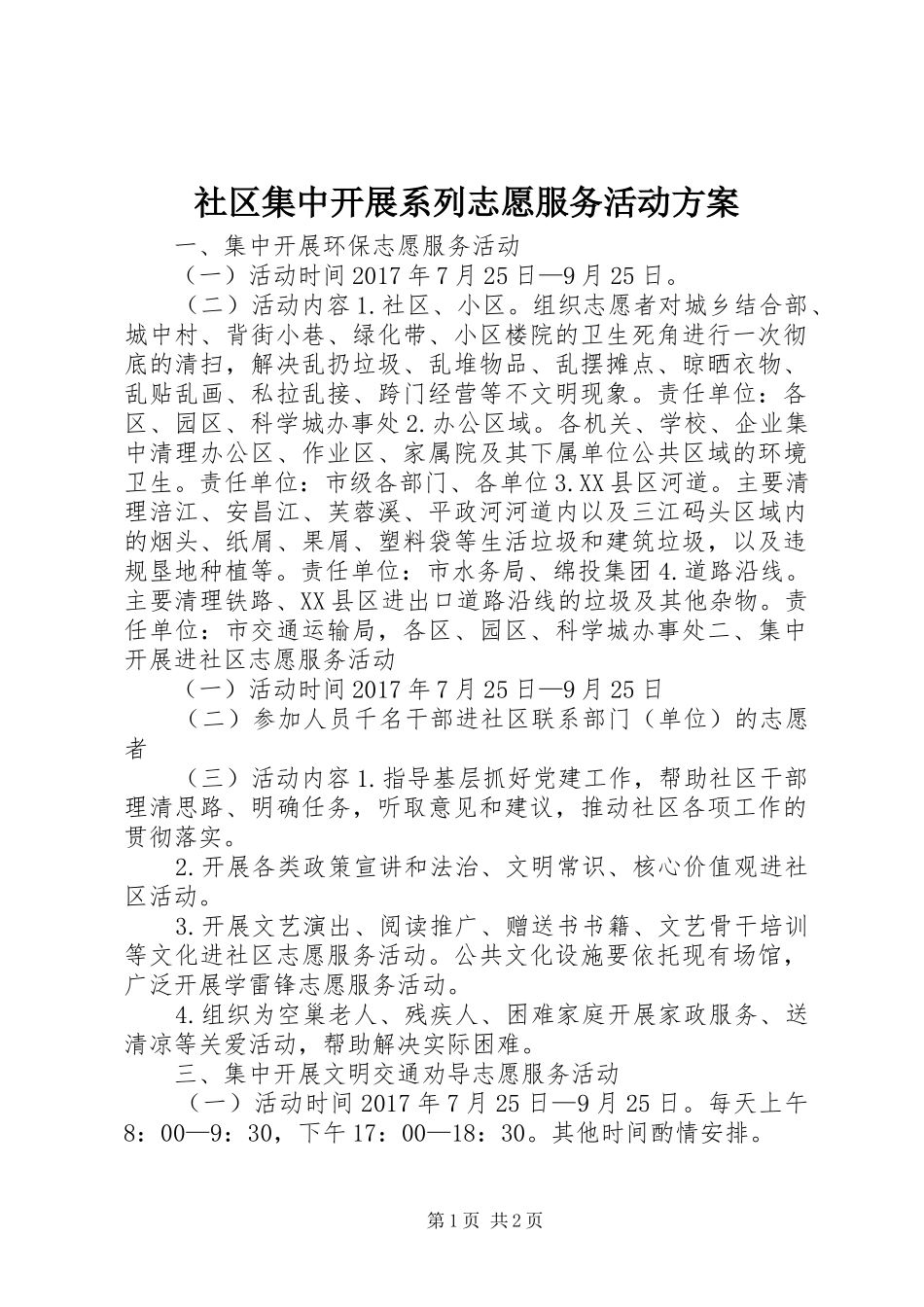 社区集中开展系列志愿服务活动方案_第1页