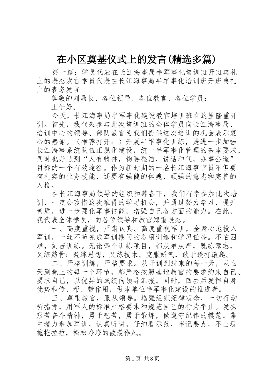 在小区奠基仪式上的发言稿(精选多篇)_第1页