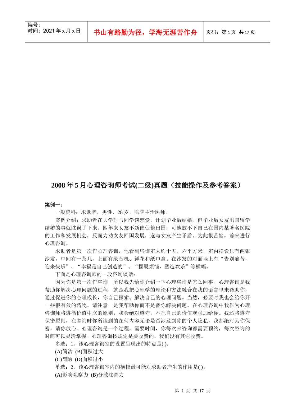 心理咨询师二级考试案例_第1页