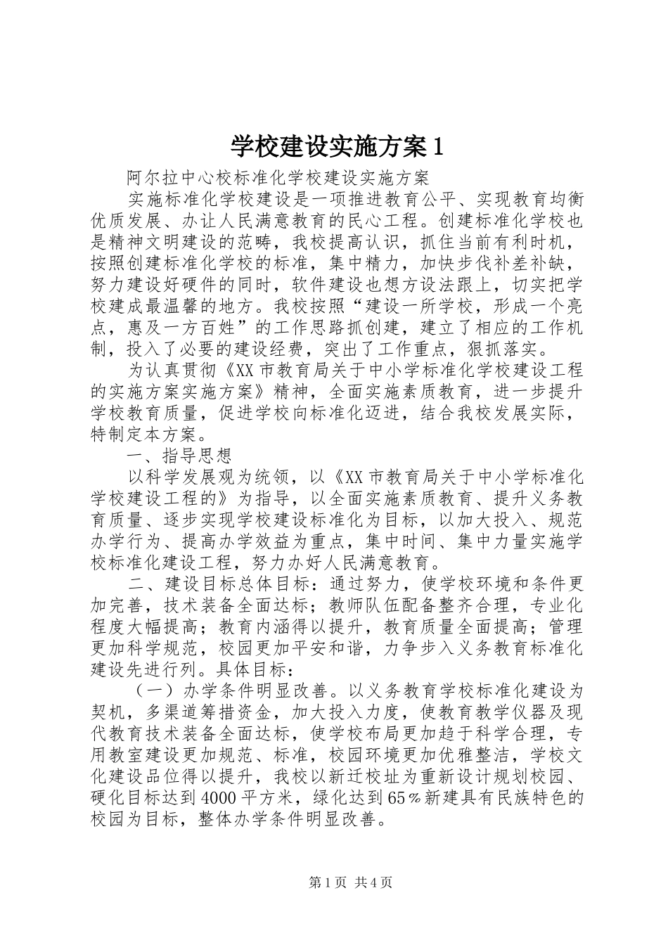 学校建设实施方案1_第1页