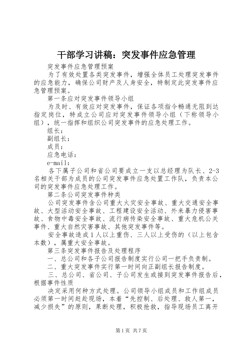 干部学习演讲稿：突发事件应急管理 (3)_第1页