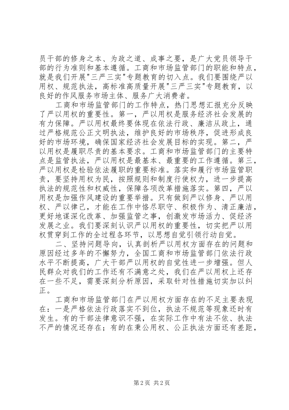 “严以用权”专题发言精选两篇_第2页