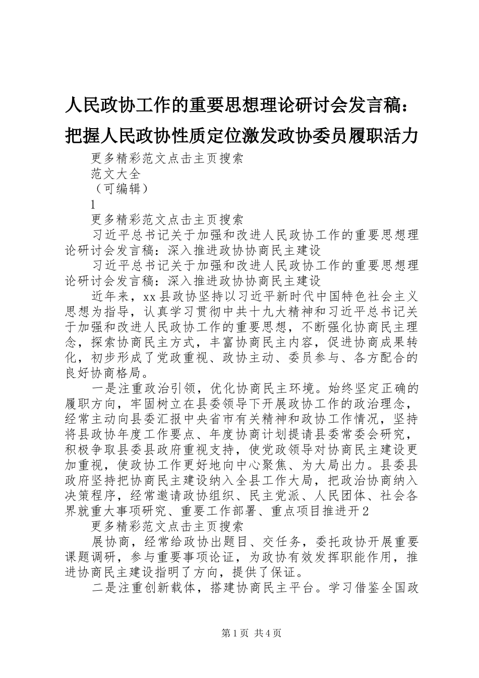 人民政协工作的重要思想理论研讨会发言稿范文：把握人民政协性质定位激发政协委员履职活力_第1页