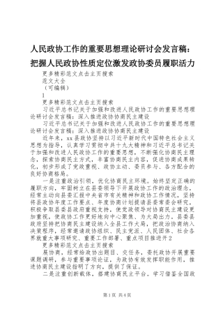 人民政协工作的重要思想理论研讨会发言稿范文：把握人民政协性质定位激发政协委员履职活力