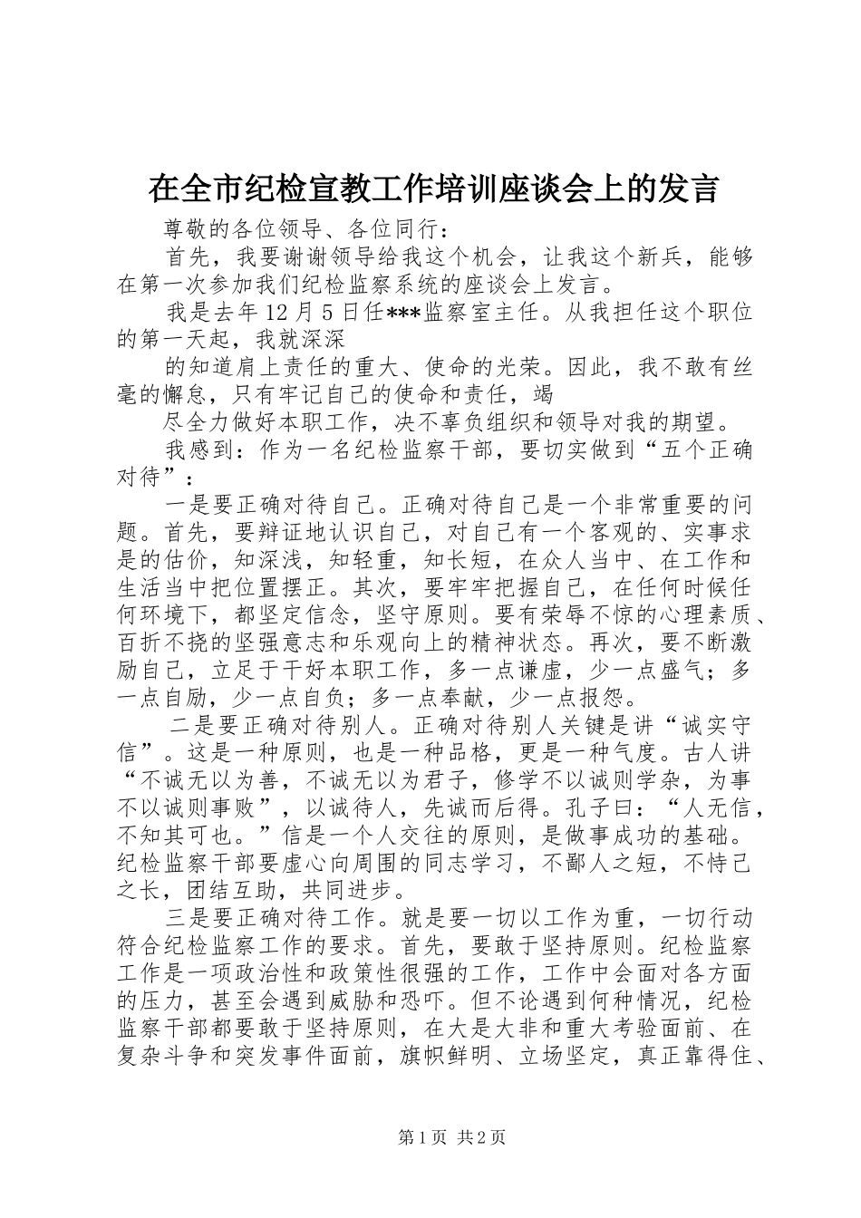 在全市纪检宣教工作培训座谈会上的发言稿 (2)_第1页