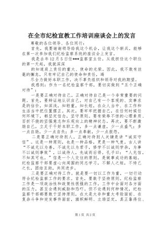在全市纪检宣教工作培训座谈会上的发言稿 (2)