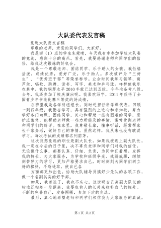 大队委代表发言