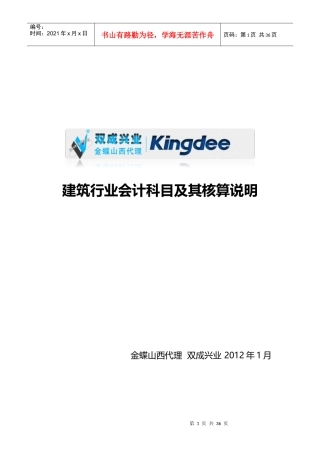 建筑行业财务会计及科目核算管理知识分析
