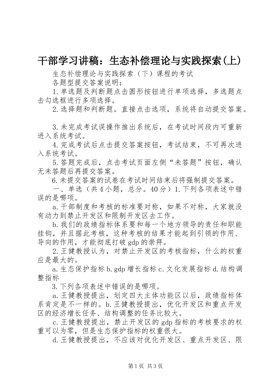 干部学习演讲稿：生态补偿理论与实践探索(上) (3)_第1页