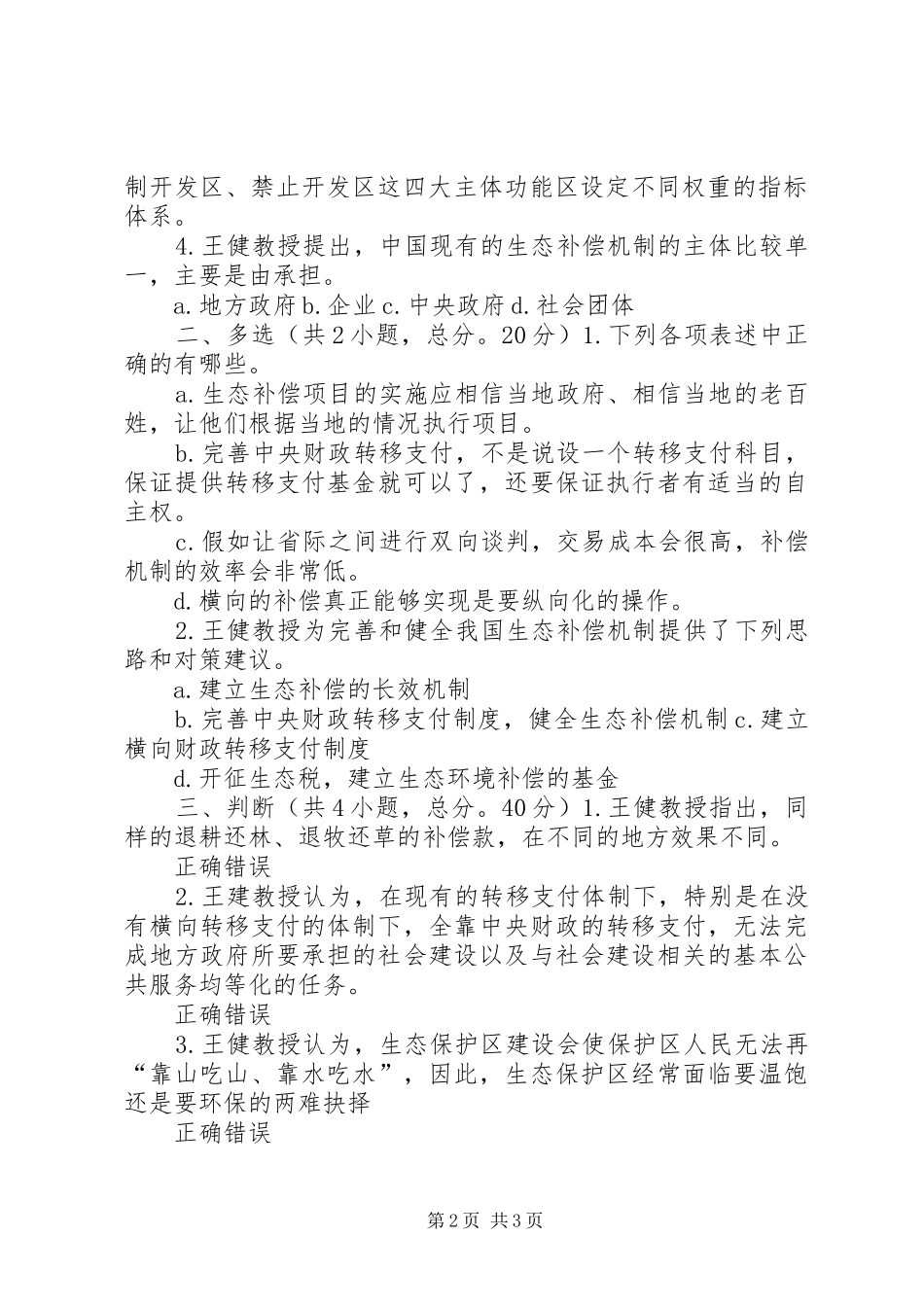 干部学习演讲稿：生态补偿理论与实践探索(上) (3)_第2页