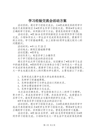 学习经验交流会活动方案