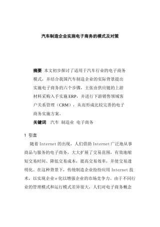 汽车行业电子商务的管理模式