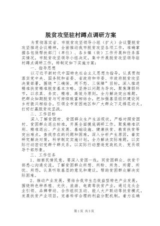 脱贫攻坚驻村蹲点调研方案